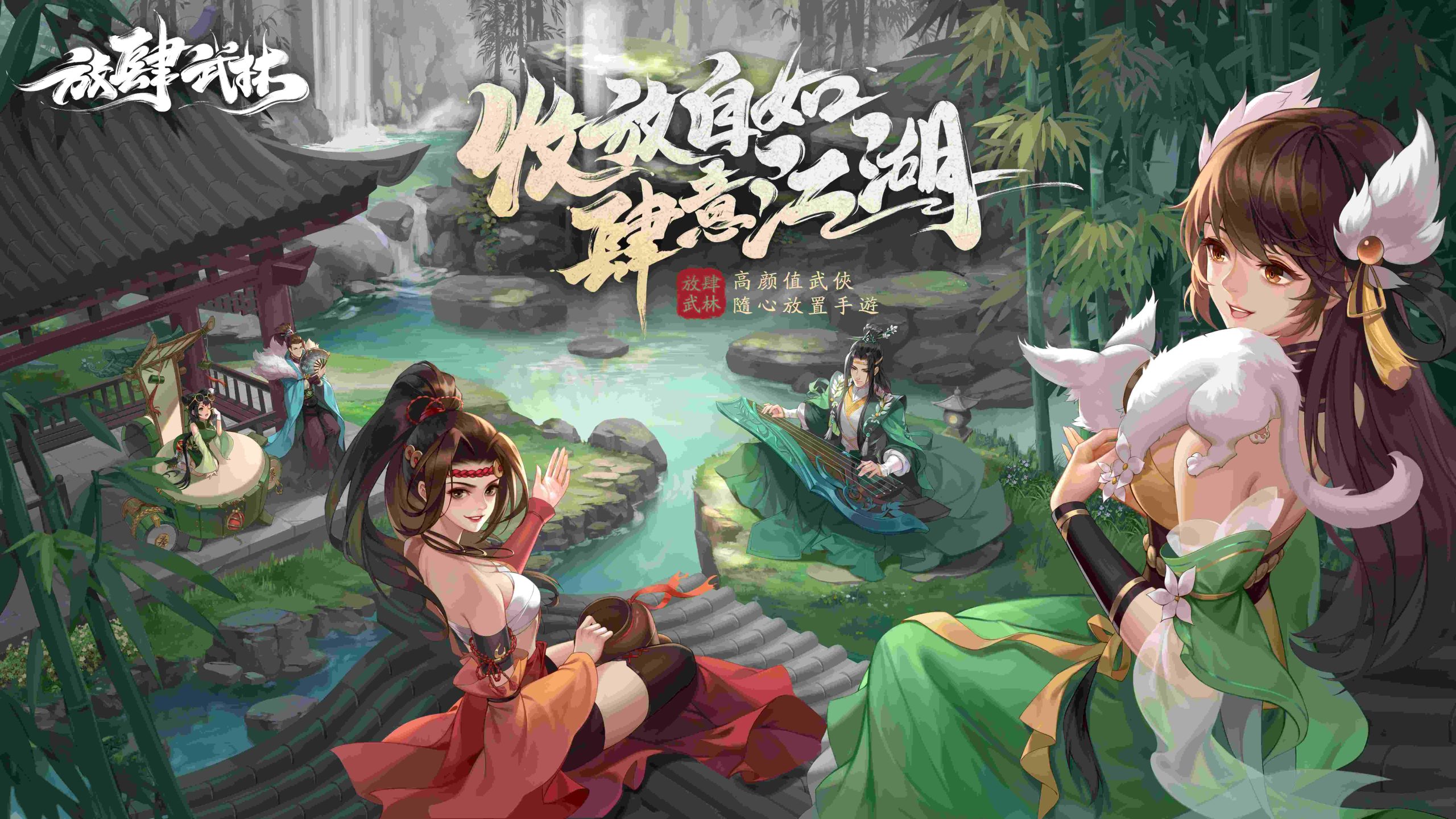 随心放置手游《放肆武林》3月17日台港澳开启火热预约！