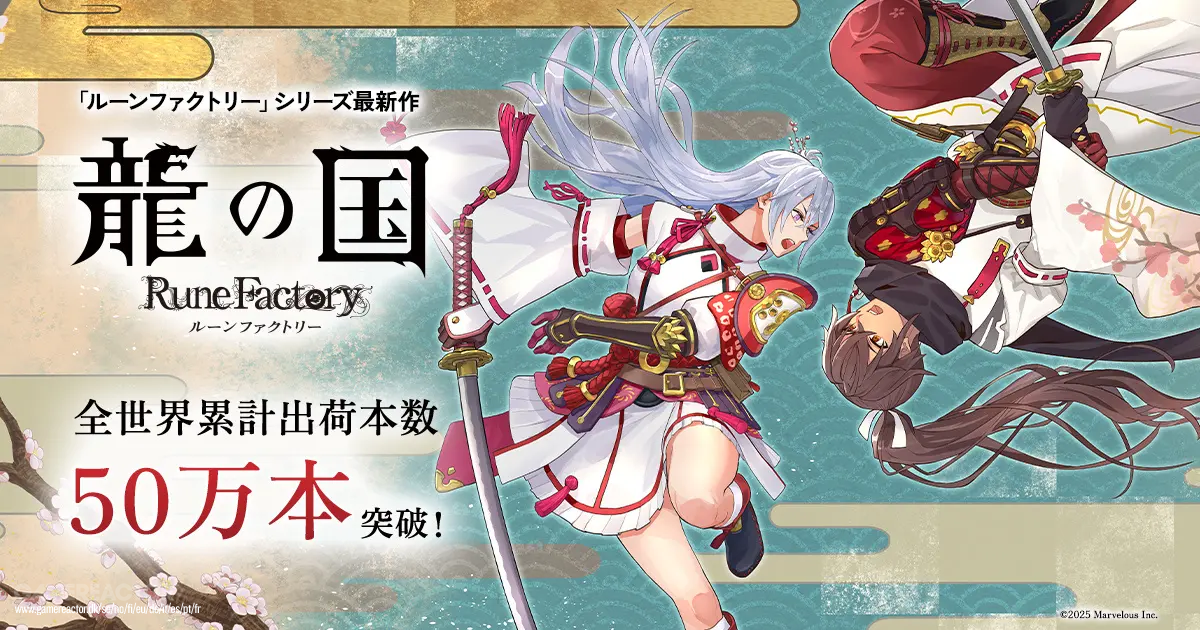 Rune Factory: Guardians of Azuma 是整個系列中最好的首張專輯，兩個月內銷量超過 500,000 萬份