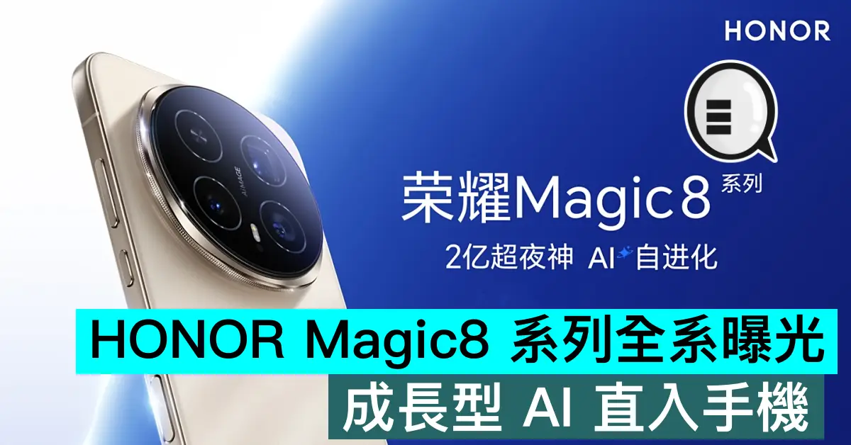 HONOR Magic8 系列全系曝光，成長型 AI 直入手機