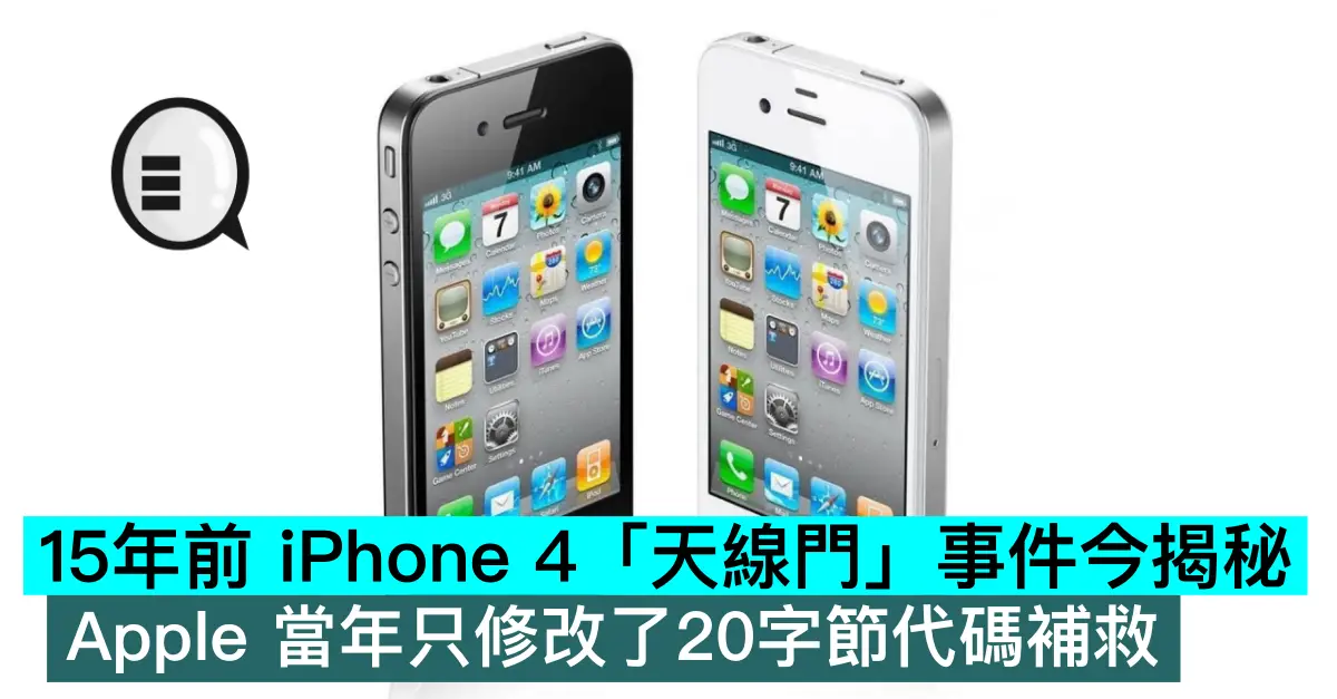15年前 iPhone 4 「天線門」事件今揭秘，Apple 當年只修改了20字節代碼補救