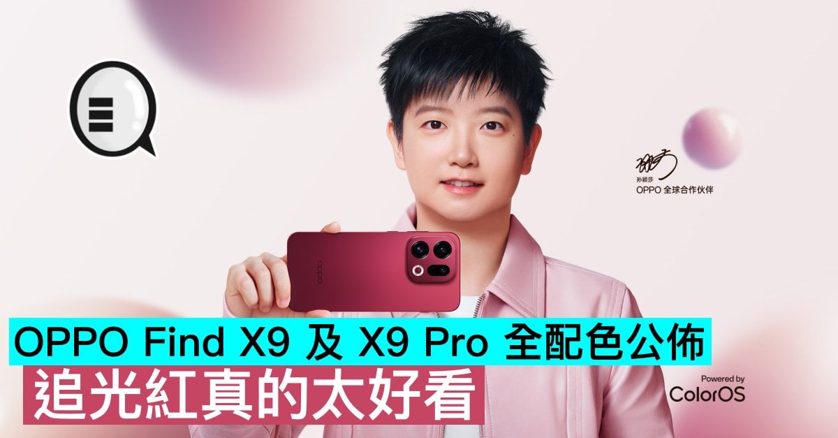 OPPO Find X9 及 X9 Pro 全配色公佈，追光紅真的太好看