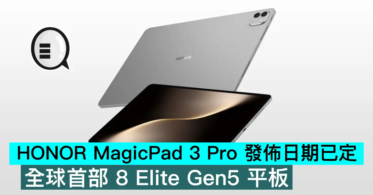 HONOR MagicPad 3 Pro 發佈日期已定，全球首部 8 Elite Gen5 平板