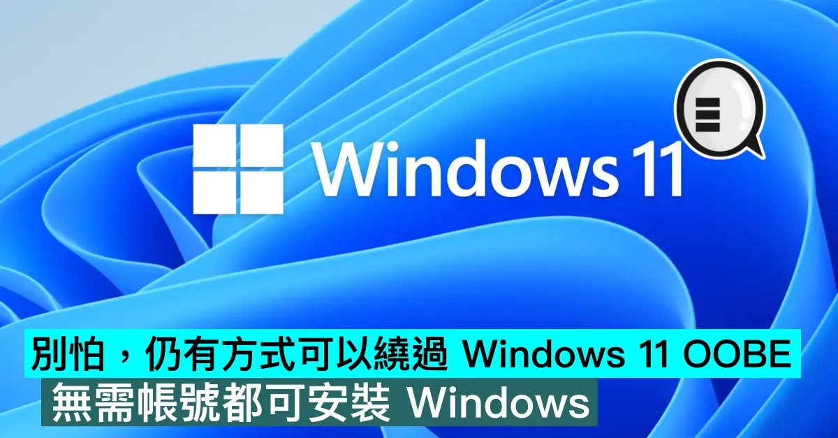別怕，仍有方式可以繞過 Windows 11 OOBE，無需帳號都可安裝 Windows