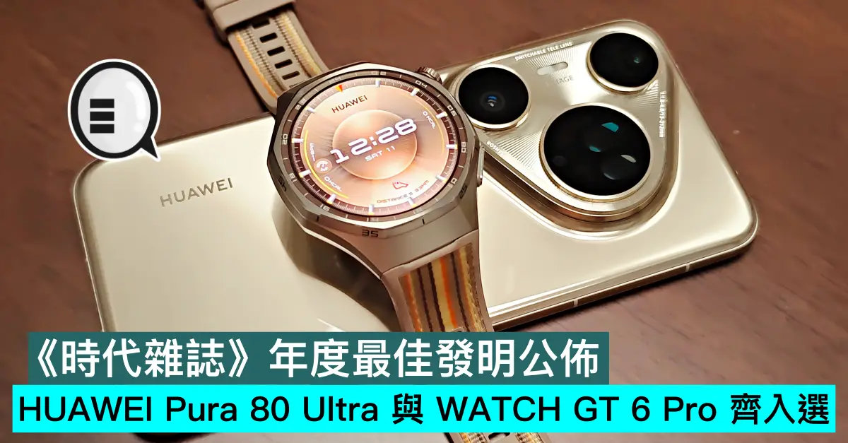 《時代雜誌》年度最佳發明公佈，HUAWEI Pura 80 Ultra 與 WATCH GT 6 Pro 齊入選