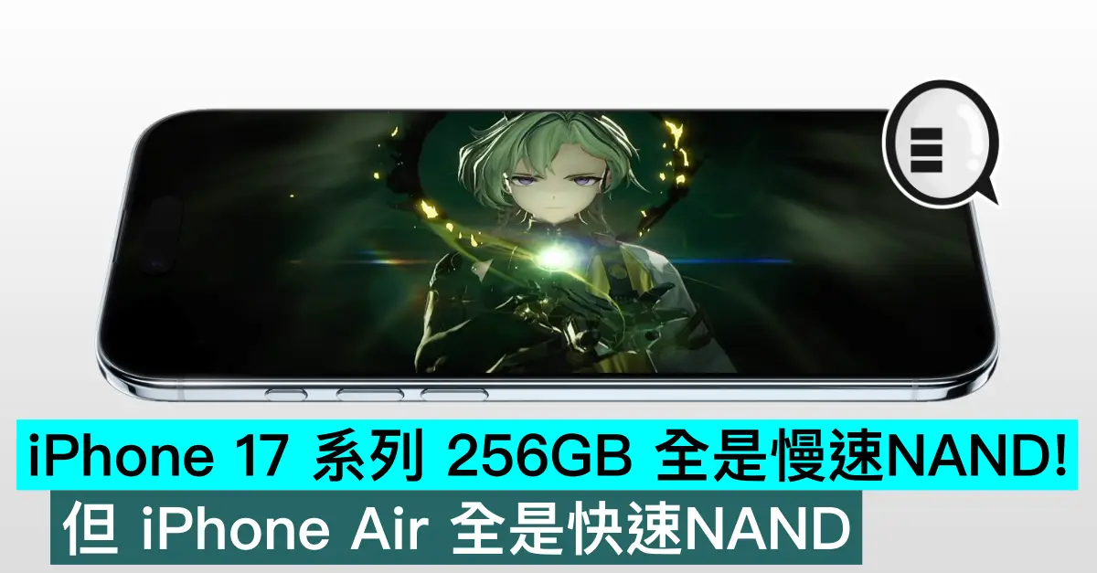 iPhone 17 系列 256GB 全是慢速NAND！但 iPhone Air 全是快速NAND