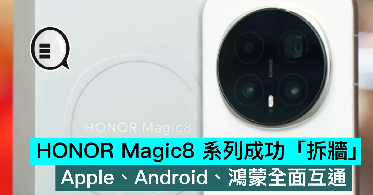 HONOR Magic8 系列成功「拆牆」，Apple、Android、鴻蒙全面互通