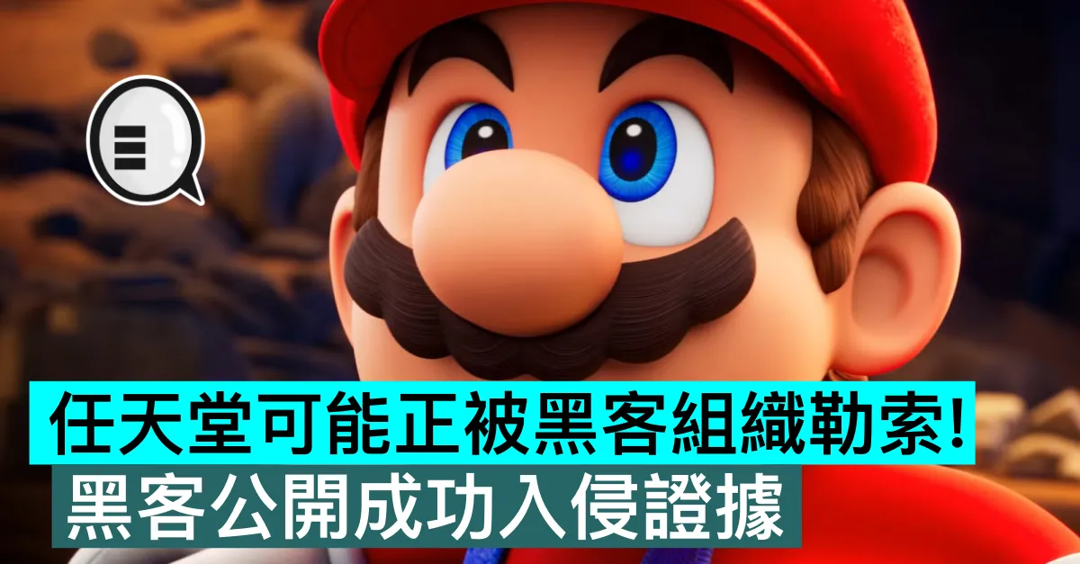 任天堂可能正被黑客組織勒索！黑客公開成功入侵證據