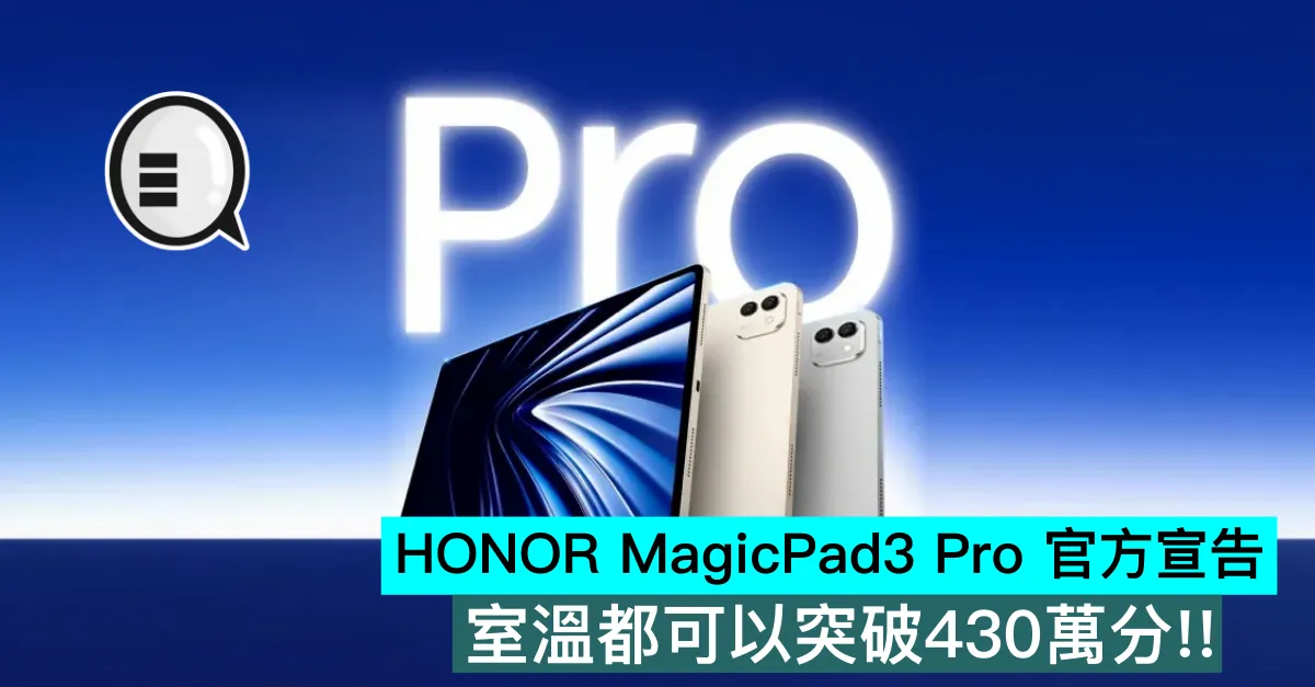 HONOR MagicPad3 Pro 官方宣告：室溫都可以突破430萬分！