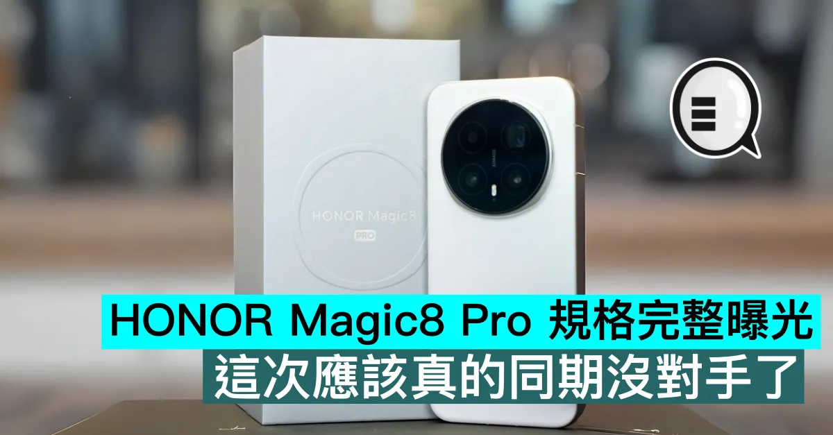 HONOR Magic8 Pro 規格完整曝光，這次應該真的同期沒對手了