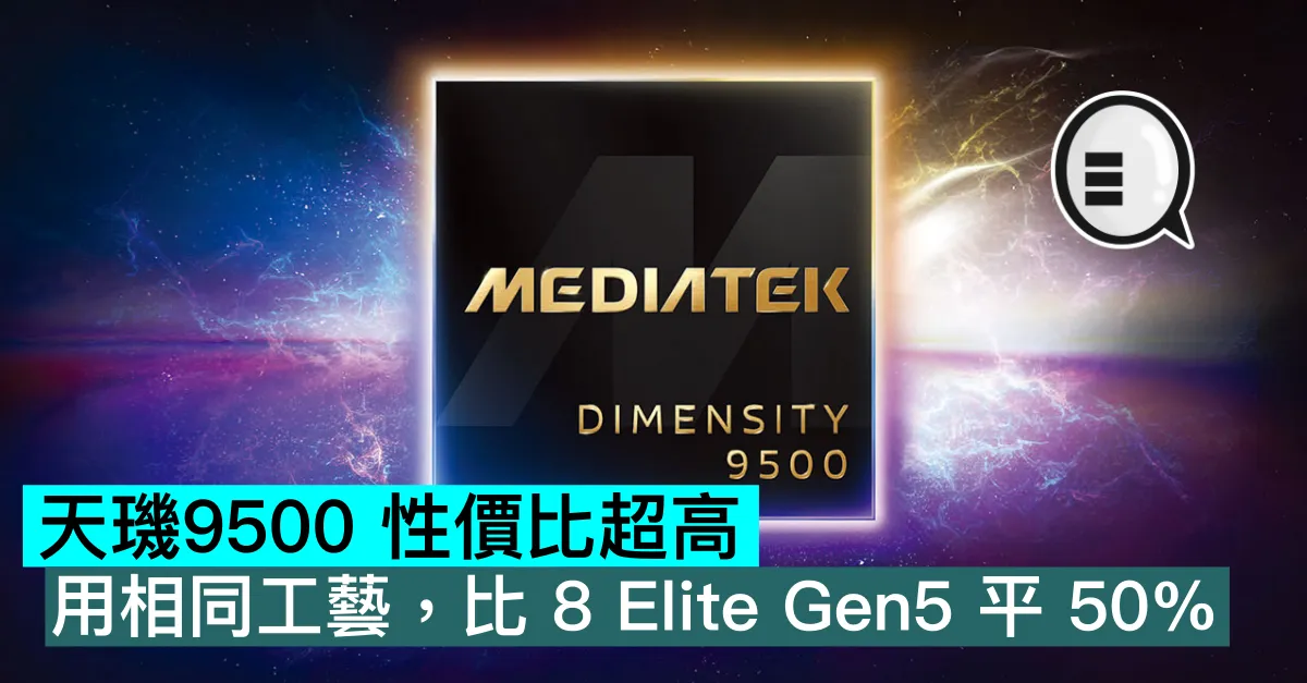 天璣9500 性價比超高，用相同工藝，比 8 Elite Gen5 平 50%