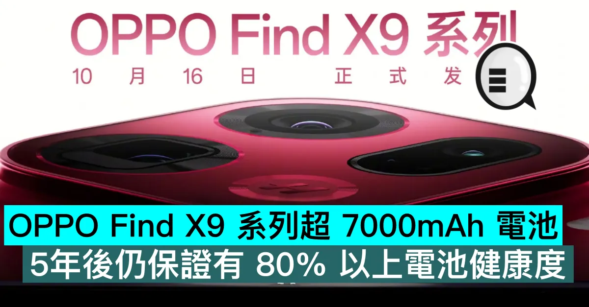OPPO Find X9 系列超 7000mAh 電池，5年後仍保證有 80% 以上電池健康度