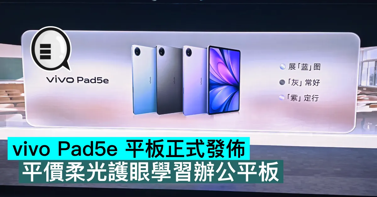 vivo Pad5e 平板正式發佈，平價柔光護眼學習辦公平板
