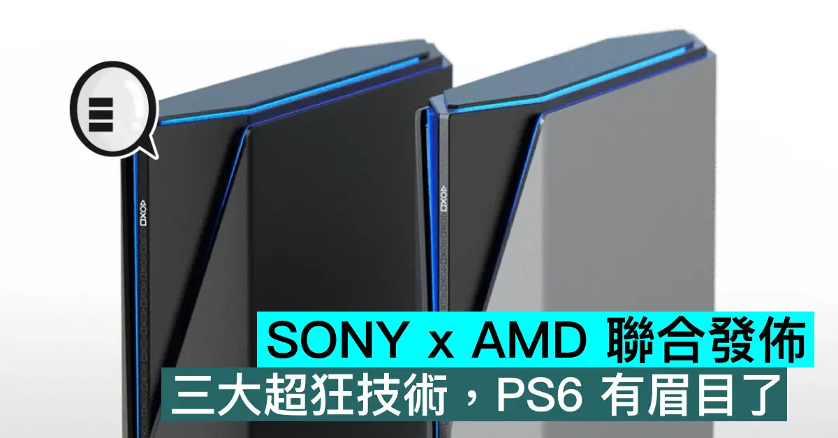 SONY x AMD 聯合發佈，三大超狂技術，PS6 有眉目了