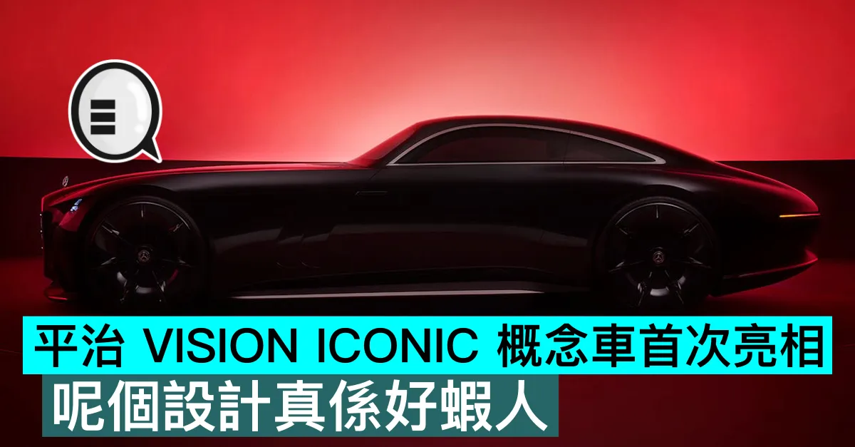 平治 VISION ICONIC 概念車首次亮相，呢個設計真係好蝦人