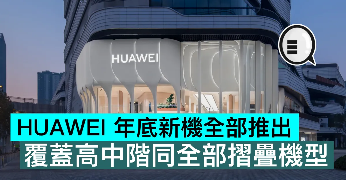 HUAWEI 年底新機全部推出，覆蓋高中階同全部摺疊機型