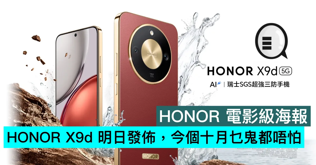 HONOR 電影級海報，HONOR X9d 明日發佈，今個十月乜鬼都唔怕