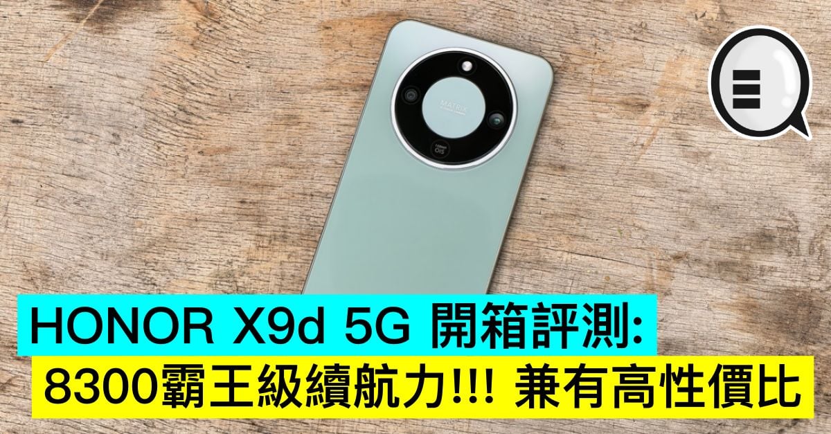 HONOR X9d 5G 開箱評測：8300霸王級續航力!!! 兼有高性價比
