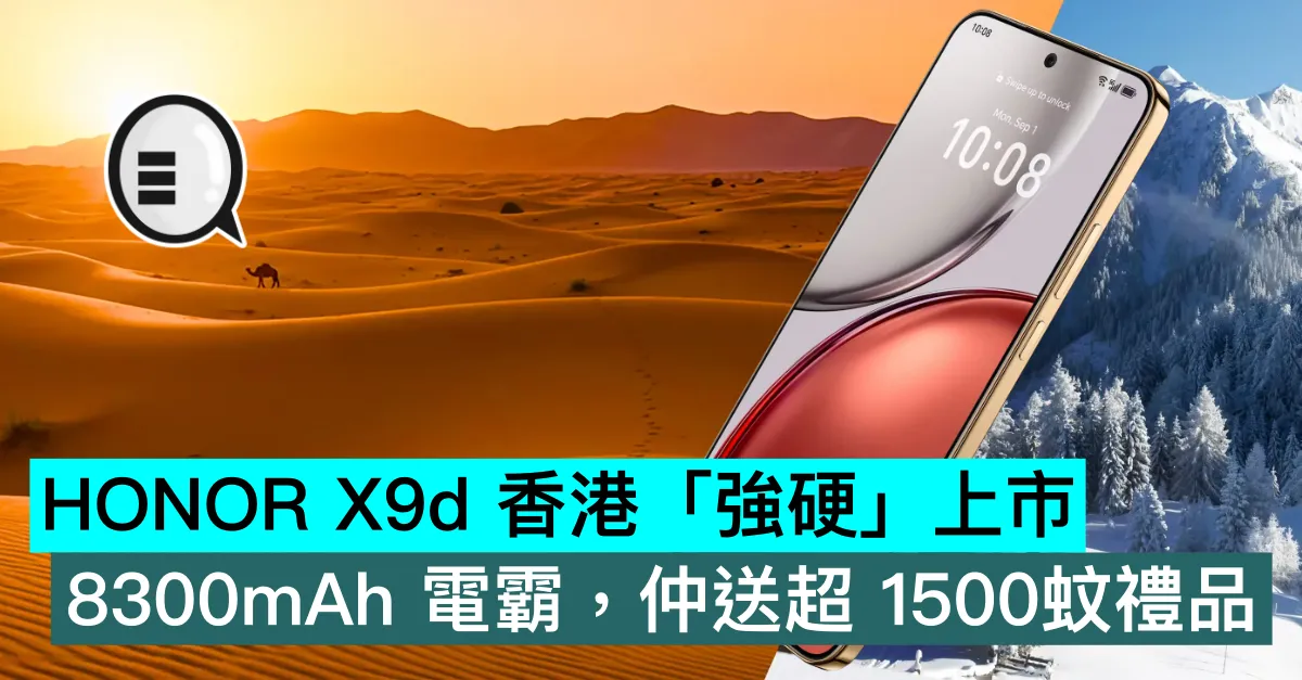 HONOR X9d 香港「強硬」上市，8300mAh 電霸，仲送超 1500蚊禮品