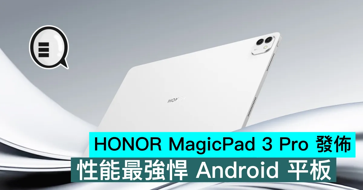 HONOR MagicPad 3 Pro 發佈，性能最強悍 Android 平板