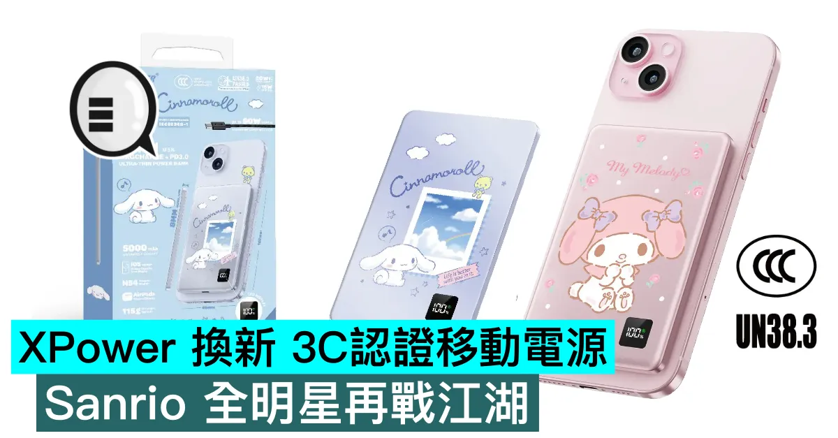 XPower 換新 3C認證移動電源，Sanrio 全明星再戰江湖