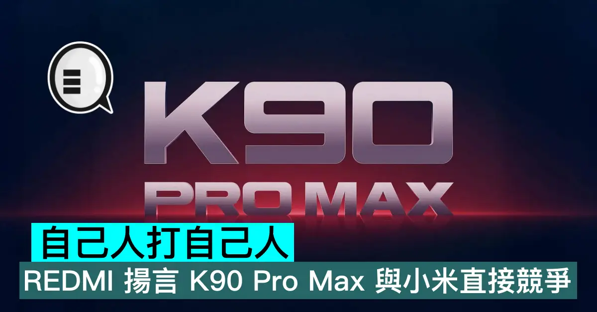 自己人打自己人，REDMI 揚言 K90 Pro Max 與小米直接競爭