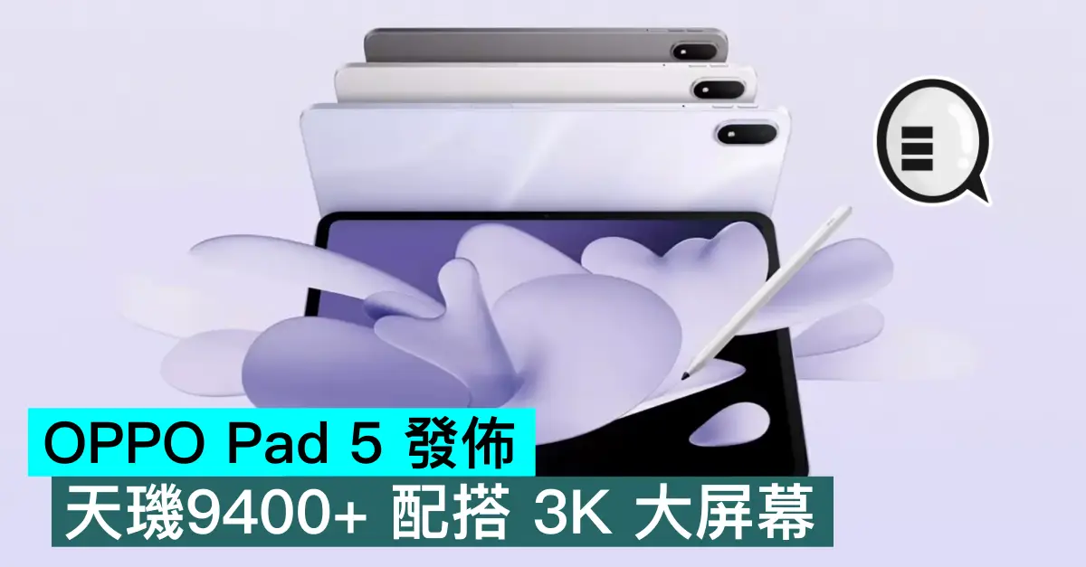 OPPO Pad 5 發佈，天璣9400+ 配搭 3K 大屏幕