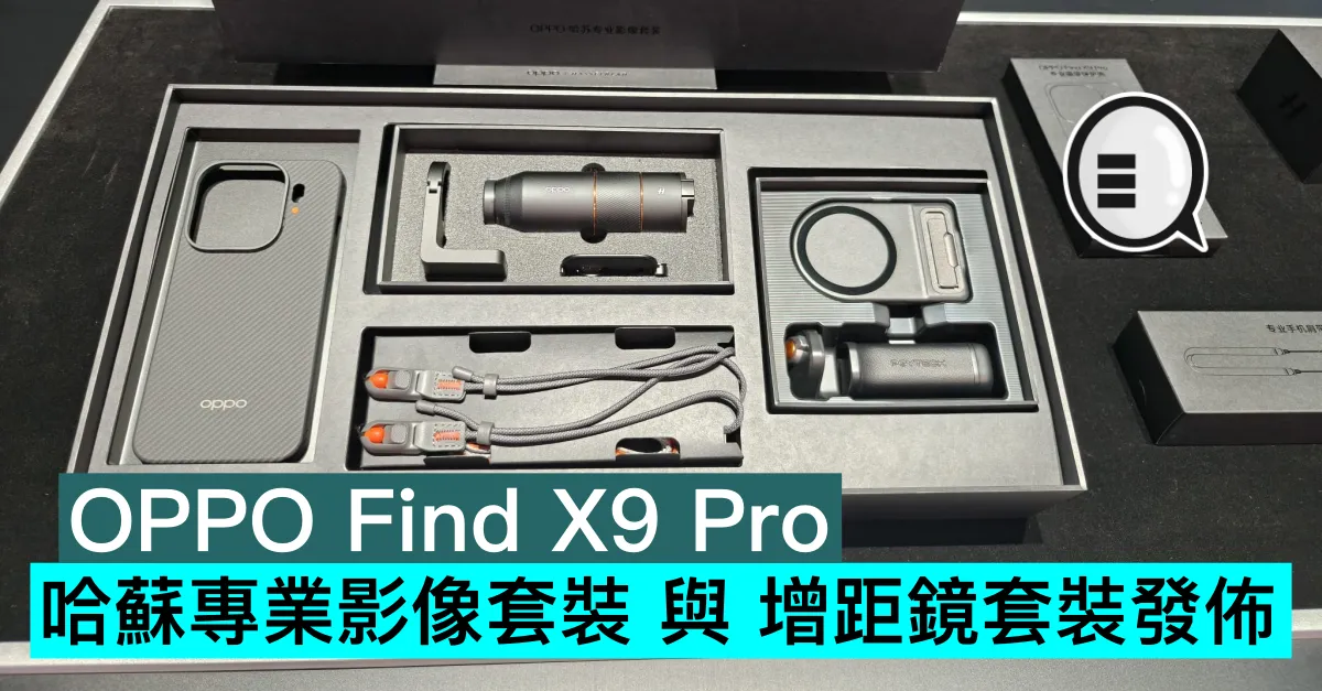 OPPO Find X9 Pro 哈蘇專業影像套裝 與 增距鏡套裝發佈