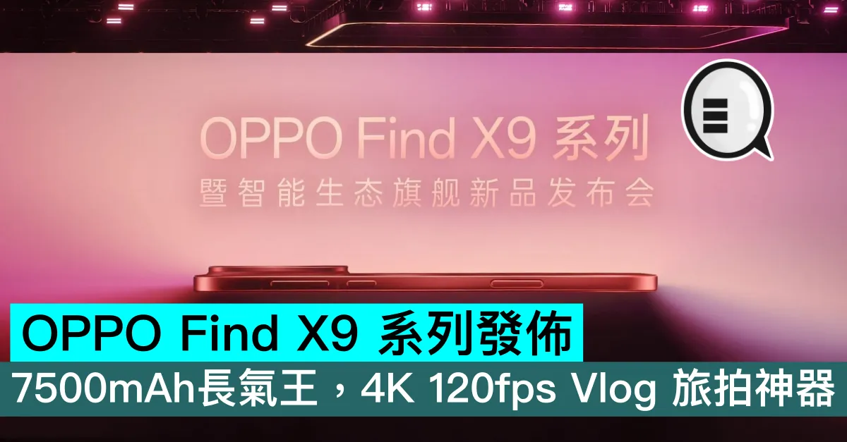OPPO Find X9 系列發佈，7500mAh長氣王，4K 120fps 旅拍神器