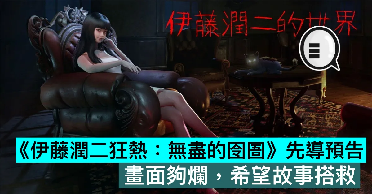 《伊藤潤二狂熱：無盡的囹圄》先導預告，畫面夠爛，希望故事搭救