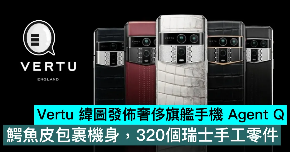 Vertu 緯圖發佈奢侈旗艦手機 Agent Q，鰐魚皮包裹機身，320個瑞士手工零件