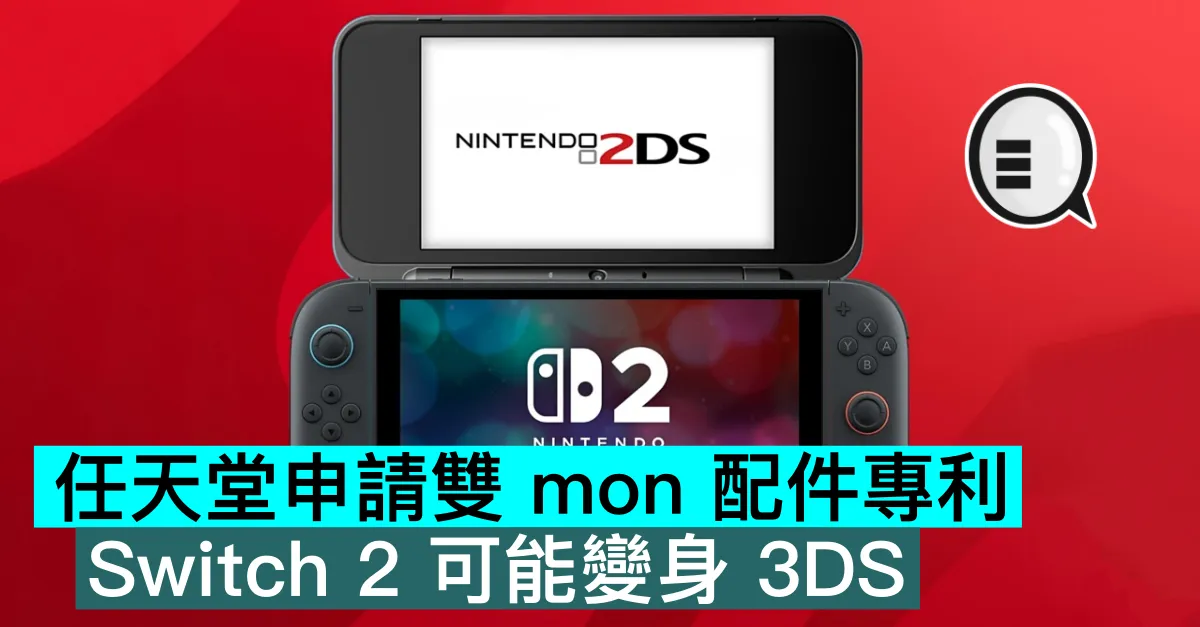 任天堂申請雙 mon 配件專利，Switch 2 可能變身 3DS