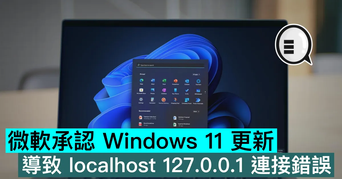 微軟承認 Windows 11 更新導致 localhost 127.0.0.1 連接錯誤