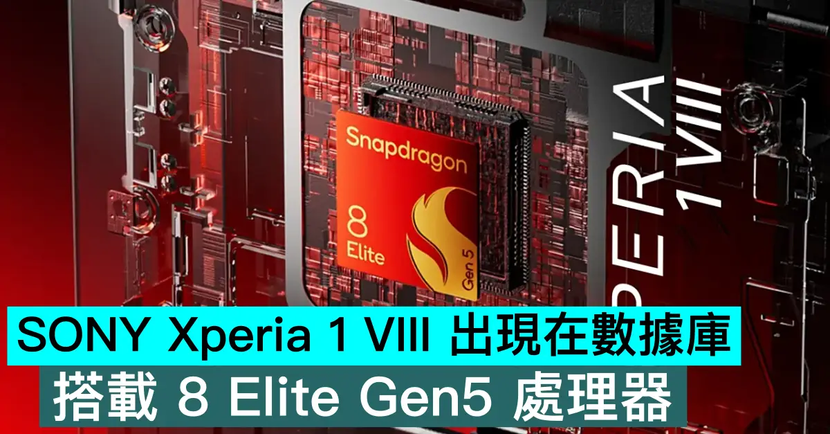 SONY Xperia 1 VIII 出現在數據庫，搭載 8 Elite Gen5 處理器