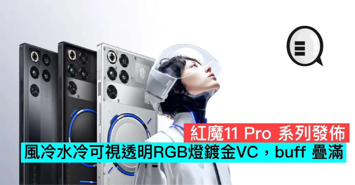 紅魔11 Pro 系列發佈，風冷水冷可視透明RGB燈鍍金VC，buff 疊滿