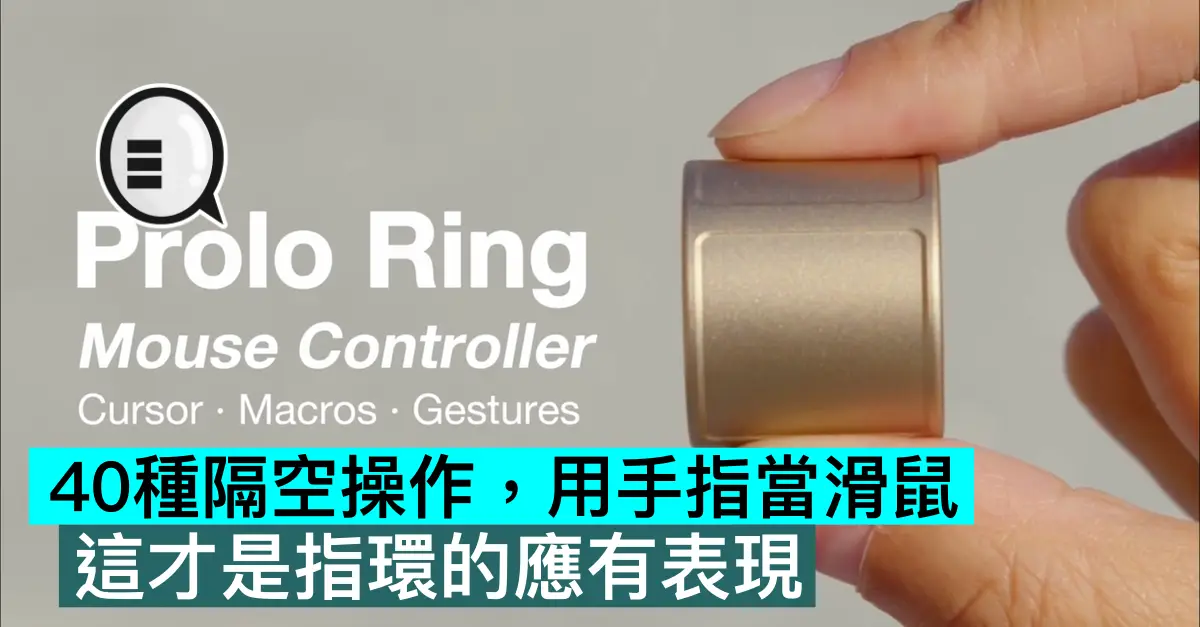 40種隔空操作，用手指當滑鼠，這才是指環的應有表現
