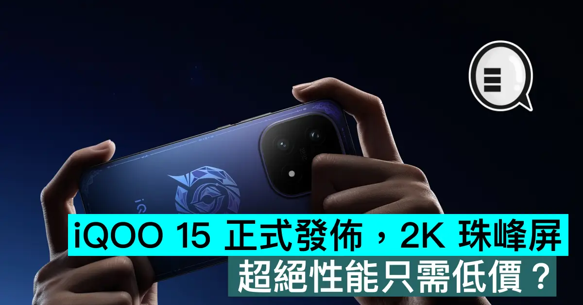 iQOO 15 正式發佈，2K 珠峰屏，超絕性能只需低價？