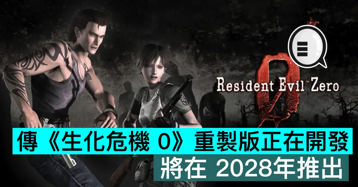 傳《生化危機 0》重製版正在開發，將在 2028年推出