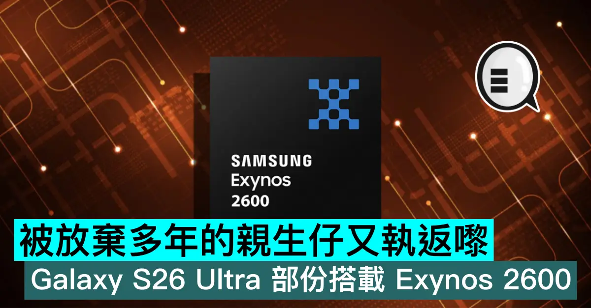 被放棄多年的親生仔又執返嚟，Galaxy S26 Ultra 部份搭載 Exynos 2600