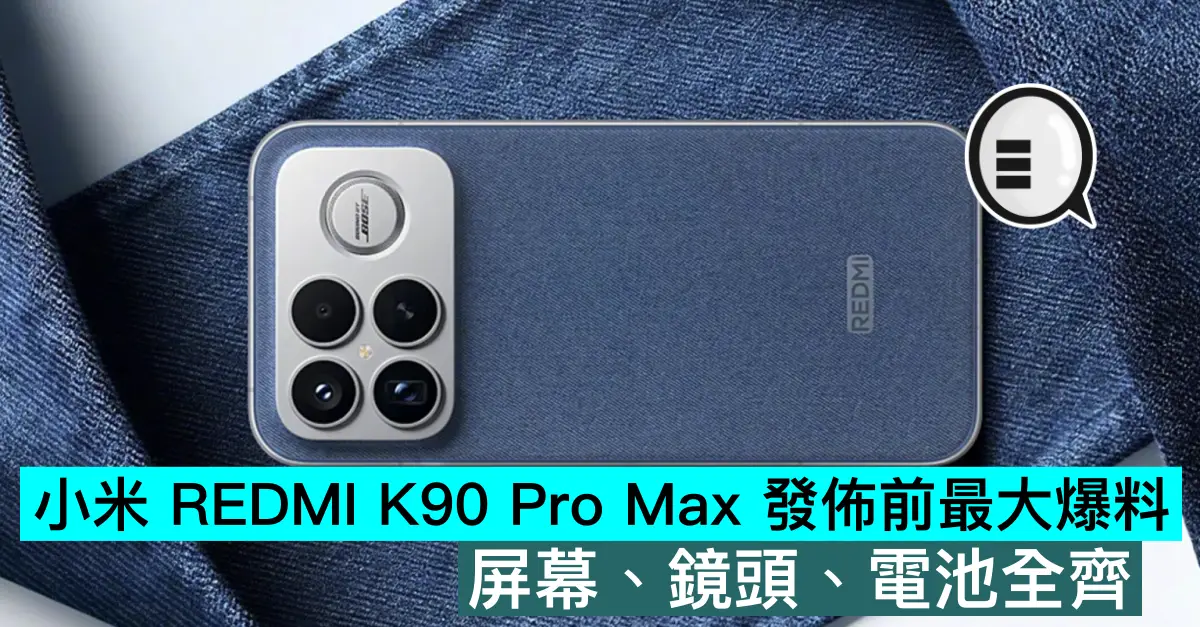 小米 REDMI K90 Pro Max 發佈前最大爆料，屏幕、鏡頭、電池全齊