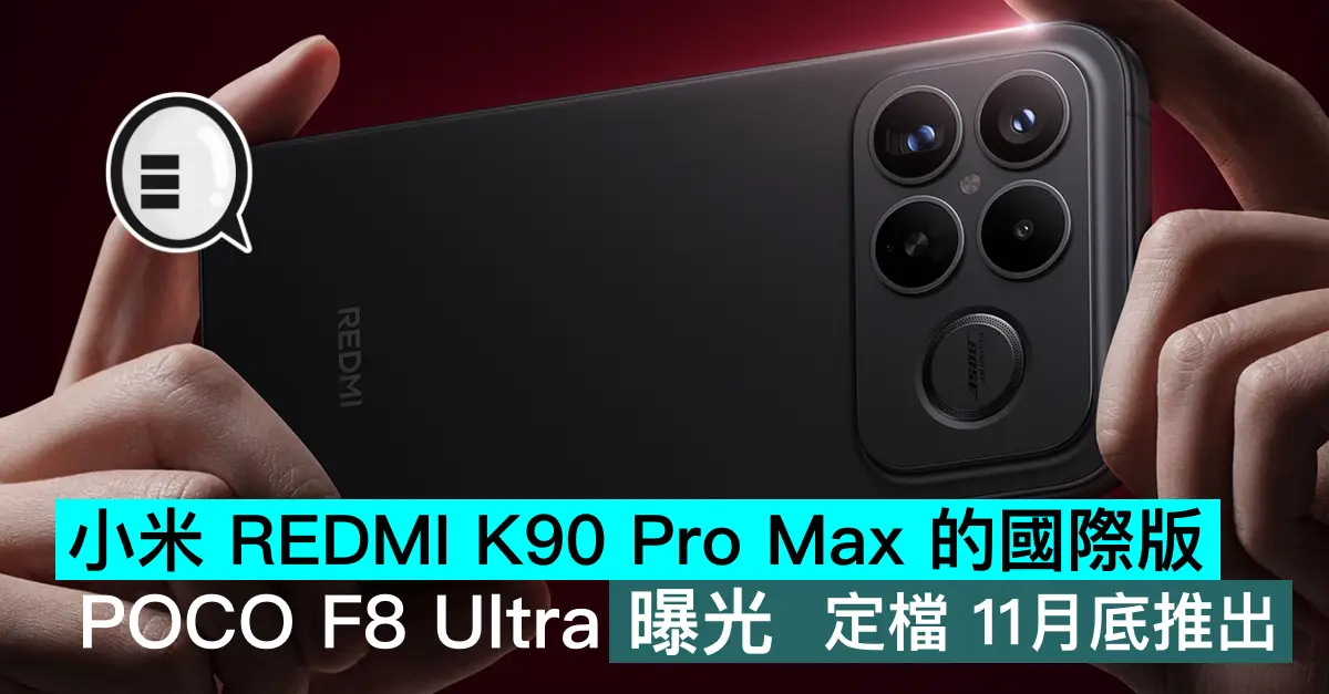 小米 REDMI K90 Pro Max 的國際版 POCO F8 Ultra 曝光，定檔 11月底推出