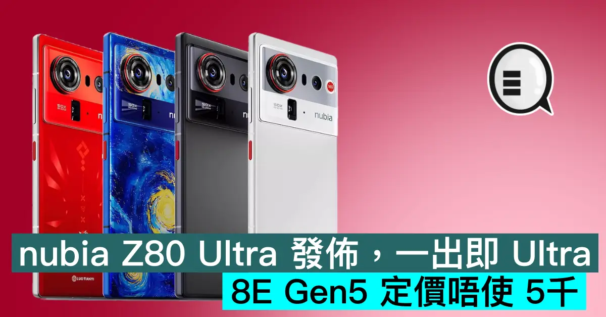 nubia Z80 Ultra 發佈，一出即 Ultra，8E Gen5 定價唔使 5千