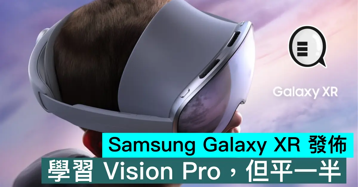 Samsung Galaxy XR 發佈，學習 Vision Pro，但平一半