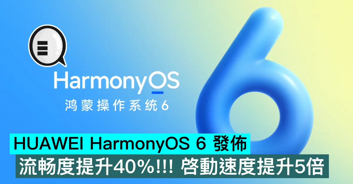 HUAWEI HarmonyOS 6 發佈，流畅度提升40%!!! 啓動速度提升5倍