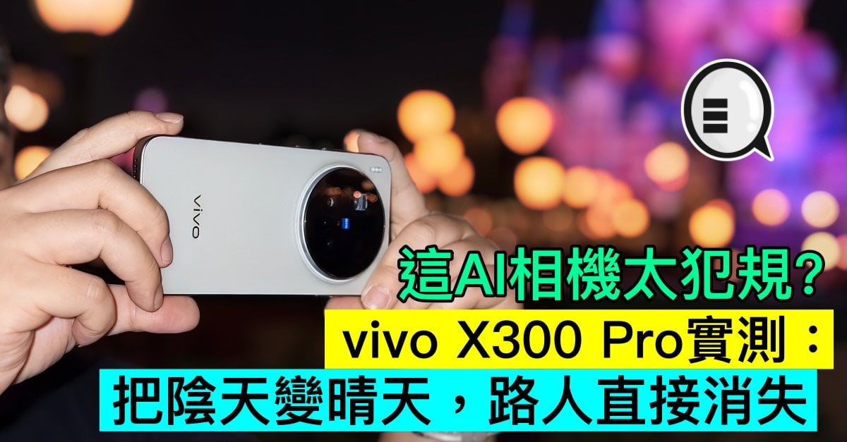 這AI相機太犯規？vivo X300 Pro實測：把陰天變晴天，路人直接消失！