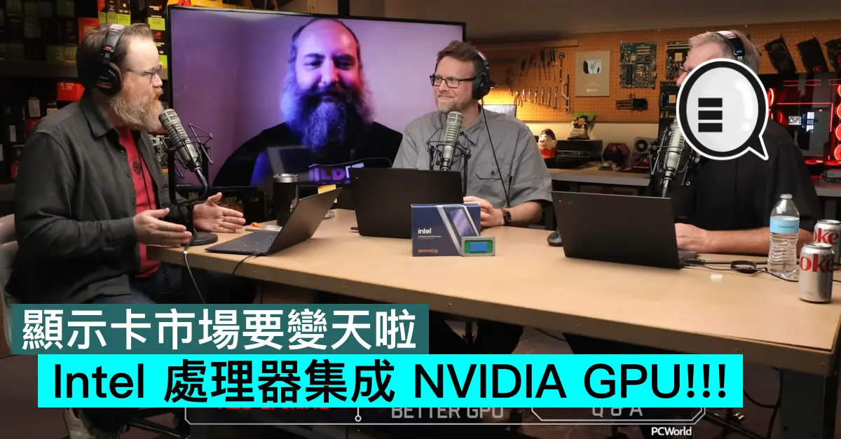 顯示卡市場要變天啦，Intel 處理器集成 NVIDIA GPU!!!