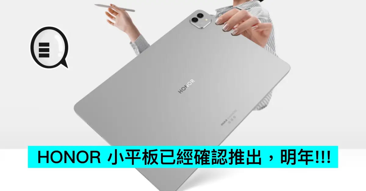 HONOR 小平板已經確認推出，明年!!!