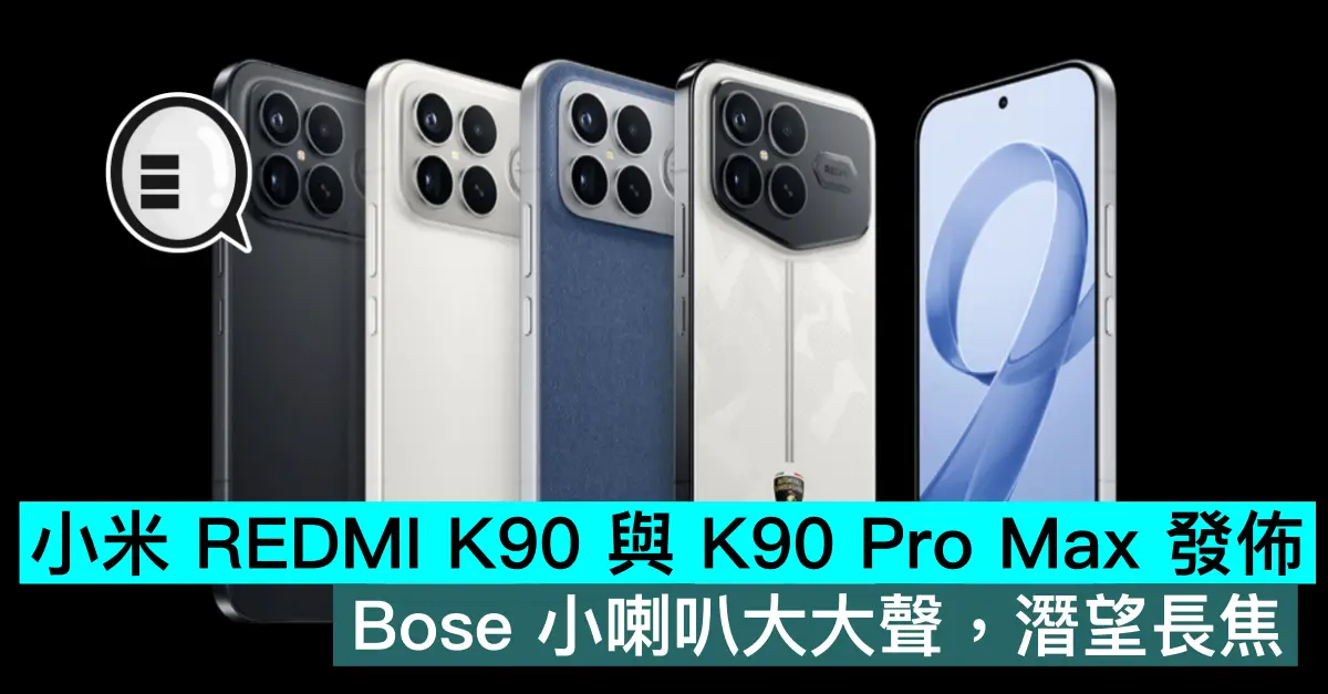 小米 REDMI K90 與 K90 Pro Max 發佈，Bose 小喇叭大大聲，潛望長焦