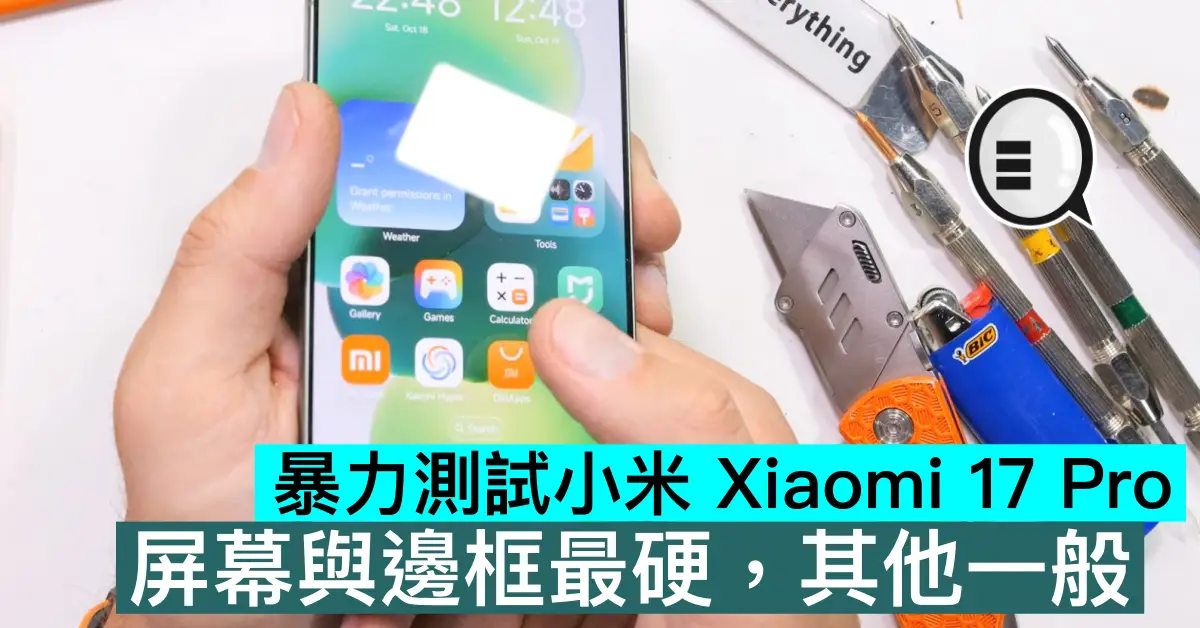 暴力測試小米 Xiaomi 17 Pro，屏幕與邊框最硬，其他一般