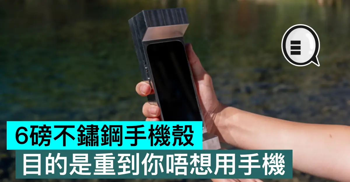 6磅不鏽鋼手機殼，目的是重到你唔想用手機