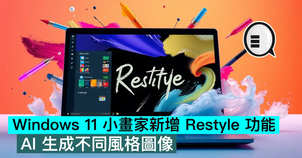 Windows 11 小畫家新增 Restyle 功能，AI 生成不同風格圖像